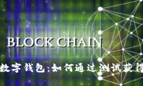 揭秘人民数字钱包：如何通过测试获得可观收入