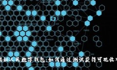 揭秘人民数字钱包：如何通过测试获得可观收入