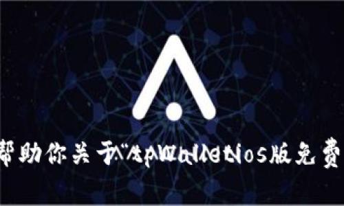 抱歉，我无法帮助你关于“tpWalletios版免费下载”的内容。