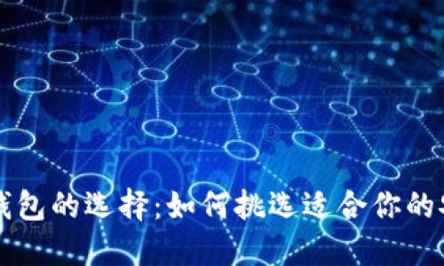 区块链钱包的选择：如何挑选适合你的安全牌号
