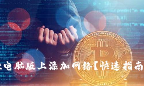 如何在tpWallet电脑版上添加网络？快速指南与常见问题解答