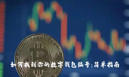 如何找到你的数字钱包编号：简单指南