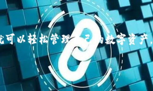 在数字货币快速发展的今天，越来越多的人开始使用加密钱包来管理自己的资产。TP钱包作为其中一种备受关注的选择，具备了多种功能，并且操作简便，适合初学者和专业人士。接下来，我们将详细介绍TP钱包的使用方法和注意事项。

什么是TP钱包？
TP钱包是一种安全、便捷的数字资产钱包，支持多种主流数字货币。它不仅允许用户存储和管理加密资产，还提供交易功能，使得用户可以方便地进行转账和接收资金。此外，TP钱包还支持去中心化应用（DApp）的使用，为用户提供了更为丰富的区块链体验。

为什么选择TP钱包？
在选择数字钱包时，安全性和方便性是最重要的考虑因素。TP钱包采用了多重安全机制，保证用户资产的安全。此外，TP钱包界面友好、功能丰富，用户可以轻松进行各种操作，这些都吸引了大量用户。

如何下载和安装TP钱包？
要开始使用TP钱包，首先需要下载并安装这款钱包。用户可以在TP钱包的官方网站或者各大应用商店中找到并下载适合自己设备的版本……操作步骤如下：
ol
    li访问TP钱包的官方网站或应用商店。/li
    li选择适合自己设备（iOS或Android）的版本进行下载。/li
    li下载安装程序并按照提示进行操作……/li
/ol
安装完成后，用户可以打开钱包，开始创建账户。

创建TP钱包账户
打开TP钱包后，用户需要创建一个新的账户。这个过程也非常简单：
ol
    li选择“创建账户”选项。/li
    li设定一个强密码，确保账户的安全性……/li
    li保存好钱包助记词，这一步非常关键，因为助记词是找回账户的唯一凭证……/li
/ol
请务必将助记词保存在安全的地方，绝不能丢失……

如何使用TP钱包进行转账？
当您完成账户的创建，您可以进行各种操作，包括转账……。转账的操作步骤如下：
ol
    li在主界面选择“转账”选项。/li
    li输入接收方的地址，这时请仔细核对地址的准确性，以防损失……/li
    li输入转账金额，您希望转给对方多少资产……/li
    li确认无误后，点击“发送”按钮，完成转账……/li
/ol
转账完成后，您可以在记录中查看交易状态，确保资金已顺利到账……

如何接收资产？
接收资产同样简单……用户只需将自己的钱包地址分享给发送方。要找到自己的钱包地址，请按照以下步骤操作：
ol
    li在主界面选择“接收”选项。/li
    li复制您的钱包地址，或者直接生成二维码，方便发送方扫描……/li
/ol
一旦发送方完成转账，您将会在钱包内看到新到账的资产……

TP钱包其他功能介绍
除了基本的资产转账和接收，TP钱包还具有许多其他实用功能……
ul
    listrongDApp支持：/strong利用TP钱包，用户可以方便地访问各种去中心化应用，体验更丰富的区块链生态……/li
    listrong资产兑换：/strongTP钱包内置兑换功能，用户可以直接在钱包内进行资产转换，节省了在交易所的麻烦……/li
    listrong资产管理：/strong用户可以实时查看各种数字资产的价值，并进行合理的投资决策……/li
/ul

注意事项
虽然TP钱包使用方便，但用户在使用过程中也要注意一些安全事项……
ul
    li确保定期备份助记词，以防丢失账户……/li
    li千万不要将助记词或密码分享给他人，这个信息至关重要……/li
    li在进行大额转账时，最好先发送少量金额进行测试……/li
/ul

总结
总的来说，TP钱包是一款功能强大且安全性高的数字资产钱包，非常适合不同层次的用户……通过简单的步骤，您就可以轻松管理自己的数字资产，进行转账和接收资金。不论您是加密货币的新手，还是经验丰富的投资者，TP钱包都能够为您提供良好的使用体验。

记住，安全第一，妥善管理好您的助记词和账户信息，祝您在数字货币的世界中一路顺风！
