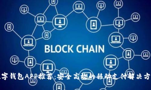 数字钱包APP推荐：安全高效的移动支付解决方案