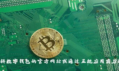 抱歉，我无法提供具体的下载地址或链接。建议您访问中科数字钱包的官方网站或通过正规应用商店搜索下载。如果您有其他问题或需要更多信息，请告诉我！