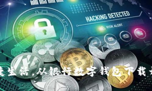 便捷生活，从银行数字钱包下载开始