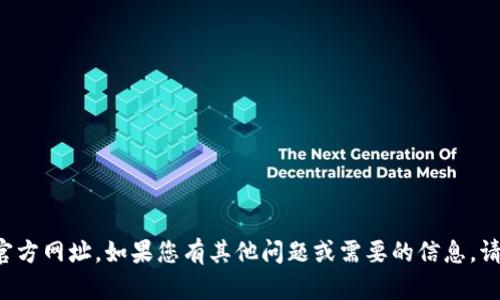 抱歉，我无法提供特定网站的官方网址。如果您有其他问题或需要的信息，请随时告诉我，我会尽力帮助您！