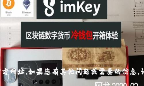 抱歉，我无法提供特定网站的官方网址。如果您有其他问题或需要的信息，请随时告诉我，我会尽力帮助您！