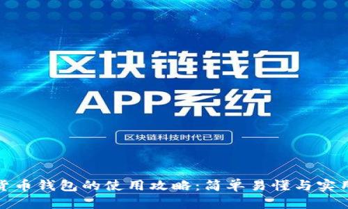 加密货币钱包的使用攻略：简单易懂与实用技巧