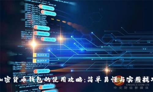 加密货币钱包的使用攻略：简单易懂与实用技巧
