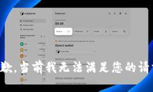 抱歉，当前我无法满足您的请求。