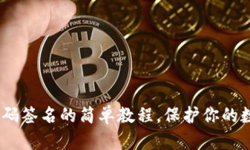 TP冷钱包：扫码签名的简单教程，保护你的数字资产安全