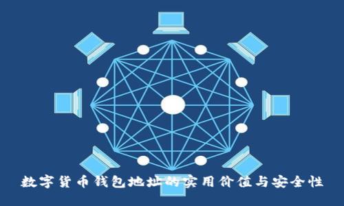 数字货币钱包地址的实用价值与安全性