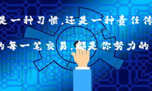    如何在 tpWallet 上删除交易记录：你的虚拟钱包也需要清理吗？ / 
 guanjianci  tpWallet, 删除交易记录, 虚拟钱包, 加密货币 /guanjianci 

引言
在日常生活中，我们常常想办法清理那些不必要的东西——为什么？因为这是维护我们生活效率的一部分。而在数字时代，虚拟钱包（比如 tpWallet）也不例外。想象一下，你的虚拟钱包就像家中的一个抽屉，满是纸张、收据和过期的物品......有时候，你需要好好清理一下。就像现实生活中的那样，交易记录的保留与删除同样涉及隐私和安全的问题。

什么是 tpWallet？
tpWallet 是一个功能全面的加密货币钱包，支持多种虚拟货币的存储和交易。在这个钱包中，每一次交易记录都是你数字资产的轨迹——好比生活中的收支账本。然而，随着时间的推移，这些记录可能变得冗长，特别是对于那些频繁交易的用户。所以，怎样才能有效地删除不必要的交易记录呢？

为什么需要删除交易记录？
你可能在思考——删除交易记录有必要吗？其实，从几方面来看，这是个值得考虑的问题。
ul
    listrong隐私保护：/strong许多人可能不想让他人看到自己的所有交易历史，尤其是在涉及财务隐私时。/li
    listrong账户整洁：/strong就像一间整洁的房间会让你心情愉悦，一个整洁的交易记录也能让你的钱包看起来更清晰。/li
    listrong防止误操作：/strong太多的交易记录可能导致用户混淆，甚至造成误操作。/li
/ul

如何删除 tpWallet 的交易记录？
在我们进入具体的删除步骤之前，必须得说——并不是所有的钱包都允许用户删除交易记录。而 tpWallet 的设计是比较灵活的。接下来，让我们一步步来看如何操作。

h4步骤一：打开 tpWallet/h4
首先，当然是打开你的 tpWallet 应用。这就像打开家门的钥匙——一切的开始。

h4步骤二：找到交易记录/h4
在 tpWallet 主界面，通常会有一个“交易记录”或“历史”选项。点击进入，你将看到所有过往的交易记录... 嗯，就是这些！

h4步骤三：选择要删除的记录/h4
在交易记录列表中，找到那些你想要删除的记录。每一条记录旁边可能会有一个小图标——它可能是一个垃圾桶，一个叉号，或者其他表示删除的图标。选择你想删除的交易记录... 这一步，可能你会犹豫——“这真的是我想做的决定吗？”

h4步骤四：确认删除/h4
点击删除图标后，通常会弹出一个确认框，询问你是否确定要删除选定的交易记录。这个“确定”按钮，就像是生活中的一个选择——犹豫过后，如果你确信，这就是你所需要的。点击“是”，确认删除。

h4步骤五：查看结果/h4
回到交易记录页面，你会发现那些删除的记录已经消失。此时的你... 是否感到一丝轻松？这是一次数字清理后的畅快体验。

删除记录的利与弊
虽然删除交易记录在某些情况下是必要的，但也有一些潜在的隐患。
ul
    listrong交易透明性：/strong对于某些用户来说，保持交易记录的完整性可以帮助他们更清楚地了解自己的财务状况。/li
    listrong重要信息的丢失：/strong或许某些记录将来可能会用到，删掉后再想找回来那可就麻烦了。/li
/ul

总结
在 tpWallet 中删除交易记录并不复杂，然而这样做的“决策”是一个需要考虑多方因素的过程。最重要的是，保持对于自己数字资产的良好管理——这不仅仅是一种习惯，还是一种责任传承。在这个数字化时代，我们需要适应、需要学习，保留与删除都是智慧的选择。

所以，
                        </div>
                        <aside class=