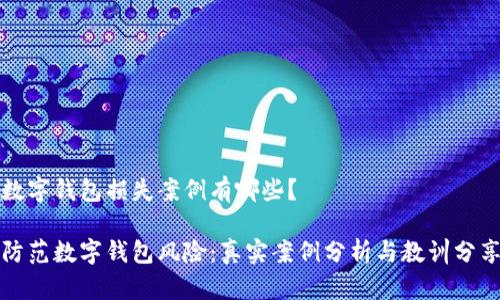 数字钱包损失案例有哪些？

防范数字钱包风险：真实案例分析与教训分享