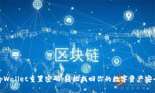 tpWallet重置密码：轻松找回你的数字资产安全