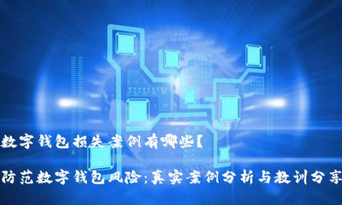 数字钱包损失案例有哪些？

防范数字钱包风险：真实案例分析与教训分享