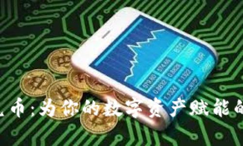 tpWallet兑币：为你的数字资产赋能的秘密武器！