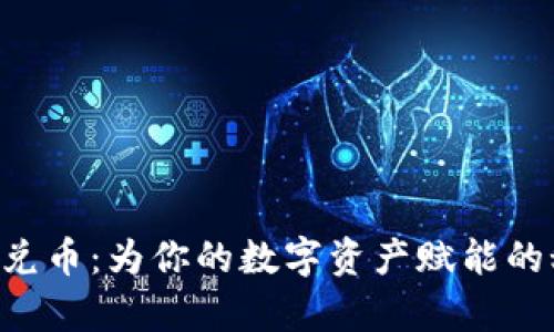 tpWallet兑币：为你的数字资产赋能的秘密武器！