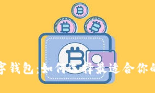 探秘乌克兰数字钱包：如何选择最适合你的电子支付工具