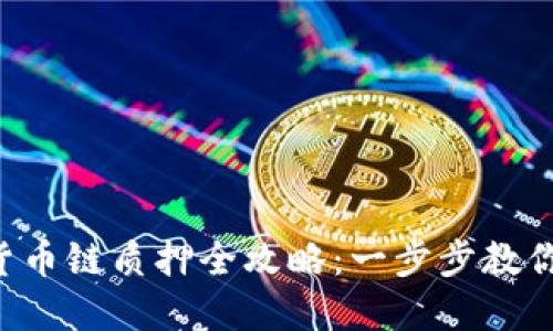 tpWallet货币链质押全攻略：一步步教你快速上手！