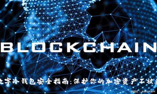 数字冷钱包安全指南：保护你的加密资产不被盗