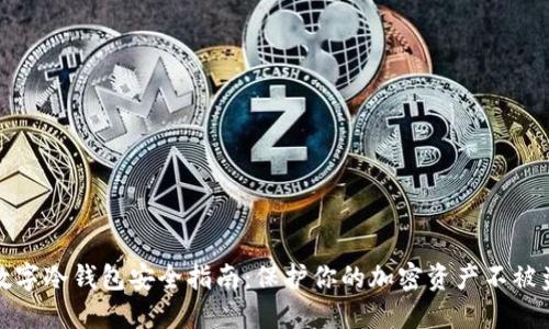 数字冷钱包安全指南：保护你的加密资产不被盗