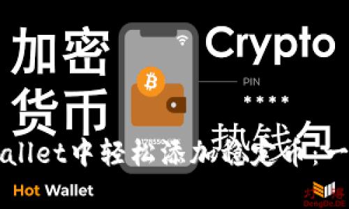 如何在tpWallet中轻松添加稳定币：一个新手指南