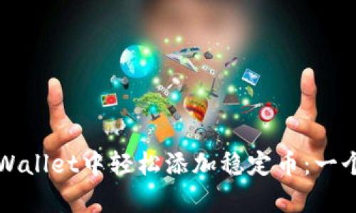 如何在tpWallet中轻松添加稳定币：一个新手指南