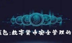 掌握软钱包：数字货币安全管理的终极指南