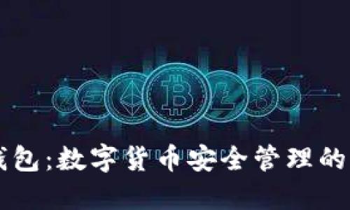 掌握软钱包：数字货币安全管理的终极指南