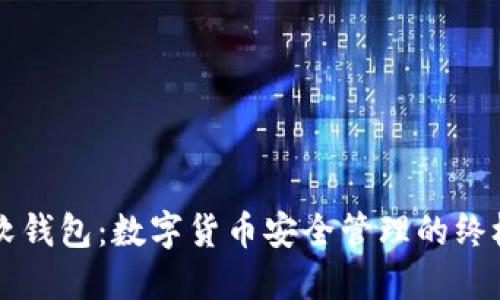 掌握软钱包：数字货币安全管理的终极指南