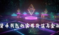 数字货币钱包的实用价值与金融未来