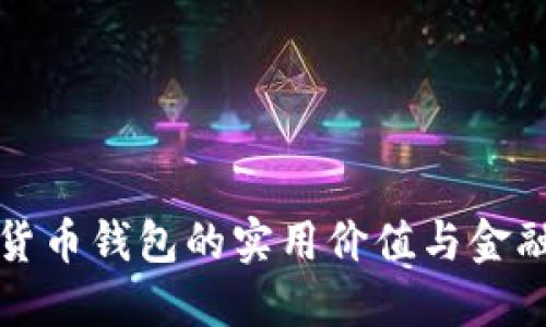 数字货币钱包的实用价值与金融未来