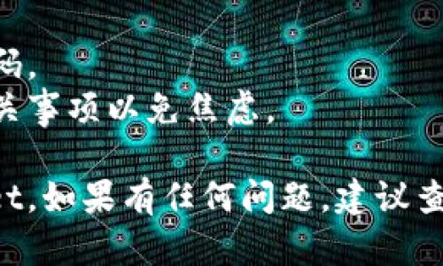欧易（OKEx）和TP Wallet是两个不同的加密货币平台和钱包。如果您希望将数字资产从欧易转移到TP Wallet，可以按照以下步骤进行操作。以下是详细的步骤说明：

### 步骤 1: 登录欧易账户

首先，您需要登录到自己的欧易账户。如果您还没有账户，您需要先注册一个。

### 步骤 2: 找到要转移的资产

- 登录后，进入您的资产管理页面。
- 找到您想要转移的数字资产。例如，比特币（BTC）、以太坊（ETH）等。

### 步骤 3: 提现操作

- 找到目标资产后，点击“提现”或“提币”按钮。
- 在提现页面，您需要输入TP Wallet的地址。

### 步骤 4: 获取TP Wallet地址

- 打开您的TP Wallet应用。
- 在钱包中，选择您要接收资产的币种，然后找到“接收”或“收款”选项。
- 系统将展示一个钱包地址，您可以选择直接复制这个地址。

### 步骤 5: 输入地址并确认

- 返回到欧易的提现页面，将刚刚复制的TP Wallet地址粘贴到提现地址框中。
- 输入您希望转移的金额，确保金额不超过您的可用余额。
- 仔细检查一下，确保地址和金额都无误。

### 步骤 6: 完成验证

- 提现通常会要求您完成验证码或双重验证，以提高安全性。
- 按照提示完成验证后，确认提现请求。

### 步骤 7: 等待交易确认

- 提交提现请求后，您需要等待区块链网络确认。
- 这可能需要几分钟到数小时不等，具体取决于您转移的资产和网络的拥堵状态。

### 步骤 8: 在TP Wallet中查看资产

- 一旦交易确认，您可以在TP Wallet中查看到您的资产。
- 如果没有及时显示，您可以尝试刷新页面或查看交易历史记录以确认交易状态。

### 注意事项

1. **确保地址准确**：确保您复制的是TP Wallet的准确地址，任何错误都可能导致资金丢失。
2. **确认交易费用**：在提现时，注意查看相关的交易费用。
3. **安全性**：保持您的账号安全信息私密，不要分享您的账号和密码。
4. **了解处理时间**：不同币种的提现时间可能会有所不同，了解相关事项以免焦虑。

通过以上步骤，您应该可以相对顺利地将资产从欧易转移至TP Wallet。如果有任何问题，建议查看相关平台的帮助文档，或者直接与他们的客服团队联系。