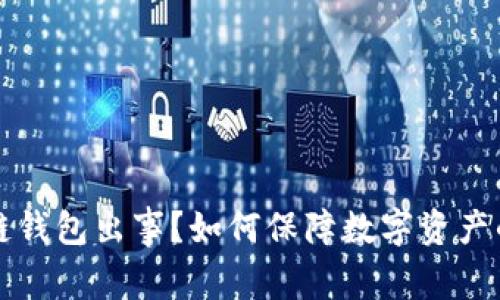 区块链钱包出事？如何保障数字资产的安全