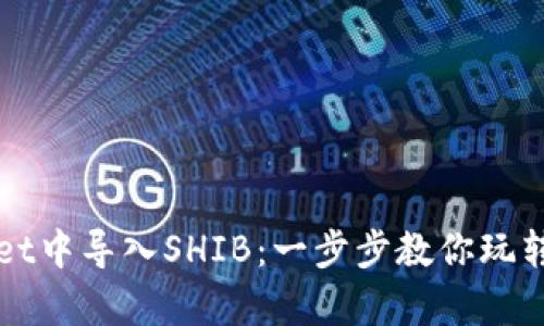 如何在tpWallet中导入SHIB：一步步教你玩转这个热门币种