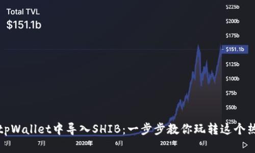 如何在tpWallet中导入SHIB：一步步教你玩转这个热门币种