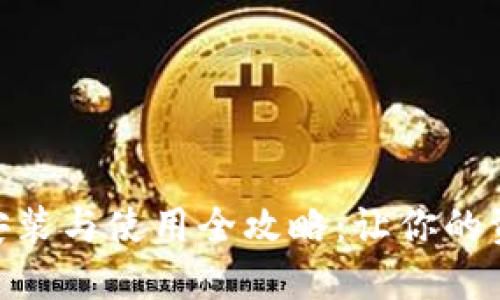 数字货币钱包安装与使用全攻略：让你的资金安全又便捷