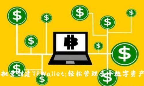 如何批量创建TPWallet：轻松管理多个数字资产账户