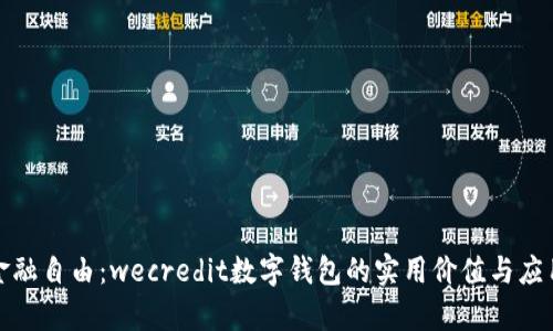释放金融自由：wecredit数字钱包的实用价值与应用前景