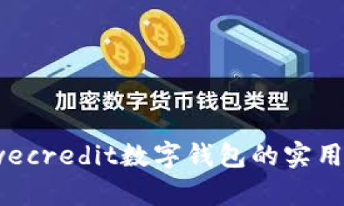 释放金融自由：wecredit数字钱包的实用价值与应用前景