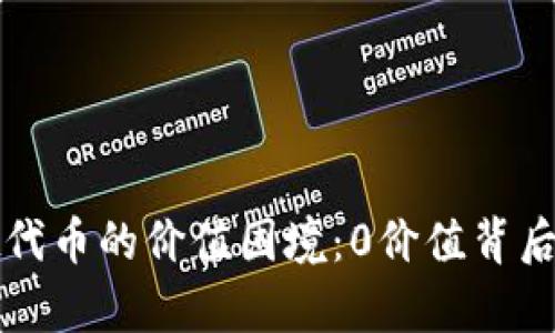 揭秘tpWallet代币的价值困境：0价值背后的真相与机遇
