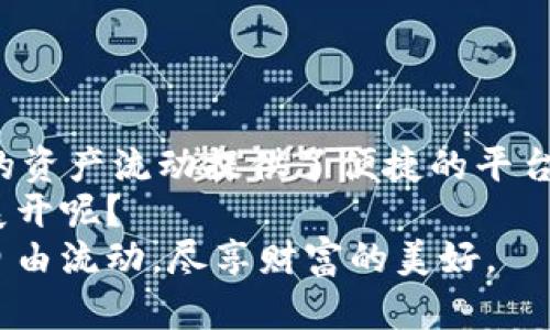 jiaotitpWallet转链工具：轻松实现多链资产管理，尽享数字财富流动/jiaoti  
tpWallet, 转链工具, 数字资产管理, 多链支持/guanjianci  

引言：数字资产管理的新方式  
在这个区块链迅猛发展的时代，每个人都在努力追逐数字财富的浪潮。而随着不同链的不断涌现，如何有效地管理和转移资产，也成为了每位投资者面临的一大挑战。这时，strongtpWallet转链工具/strong应运而生，它不仅是投资者的得力助手，更是连接各个区块链世界的重要桥梁。这个工具究竟是如何运作的？它又能为我们带来什么样的便利？我们一起来深入探讨。

tpWallet的基本功能：多链转换无缝衔接  
tpWallet转链工具的核心功能在于其多链支持能力。你可以把它当作一个数字资产的“快递员”，将你的资产从一条链安全地传送到另一条链。例如，从以太坊到波场，或者从比特币到EOS，tpWallet几乎涵盖了目前主流的区块链网络。想象一下，假如你手上有一些ERC-20代币，但你希望利用波场网络的低手续费进行转账，tpWallet的多链转换功能就能让这一切变得简单易行。

如何使用tpWallet：简单直观的操作流程  
使用tpWallet，你只需几个简单的步骤，就能完成资产的转移。首先，下载并安装tpWallet应用，无论是iOS还是Android系统都能轻松运行。接着，注册一个账户，设置你的密码。这时候...你就可以创建或导入你已有的钱包了。  
之后，选择你要转移的资产和目标链，tpWallet会自动生成相应的转换地址。确认后，你只需等待转账的完成。整个过程几乎是即时的，而且用户界面设计得非常友好，即便是初学者也能在使用过程中顺畅无碍。

安全性：让你的资产无忧转移  
在数字货币的世界中，安全性始终是一个不得不重视的问题。tpWallet不仅仅是一款转链工具，它同时采用了多重安全措施，确保用户的资产不被窃取。其最重要的一点，就是私钥仍然掌握在用户手中。无论是转账、管理代币，用户的安全隐私始终得到保障。  
同时，tpWallet也支持多重签名功能，增加了转账的安全阀门。对于那些高额资产的持有者来说，这无疑是一个至关重要的安全保障措施。想象一下，当你在进行大额转账时，多重签名功能就像一个守卫，确保每笔交易都经过严格的审批，这种安全感...真的是无法用金钱来衡量。

智能合约和去中心化：tpWallet的实力体现  
在tpWallet转链工具的背后，智能合约的应用使得整个转账流程更加高效和透明。每一次的资产转移，都是通过智能合约自动执行的，从而避免了人工干预可能带来的错误和风险。这就是去中心化的力量——让每一位用户都能在公平的规则下参与其中。  
在这个过程中，您不仅仅是资产的持有者，更是区块链生态的一部分。感受到这股力量的您，是否会对未来的数字货币市场更加充满信心呢？

tpWallet转链的优势：适应市场潮流  
那么，tpWallet相比于其他转链工具，有哪些独特的优势呢？首先，用户界面的友好度是它的一个显著特征。与那些繁琐的操作流程不同，tpWallet的操作十分简捷，即使是第一次使用的用户也不会感到困扰。  
此外，tpWallet的支持链种类丰富。例如，除了主流的比特币、以太坊、ERC-20代币外，许多新兴的链和代币也在其支持范围之内。这种广泛的兼容性使得tpWallet成为市场上的一匹黑马，让许多用户选择了它作为自己的数字资产管理工具。

面向未来：tpWallet的继续发展  
tpWallet并不会止步于此。随着技术的不断演进，tpWallet也在持续更新和升级。未来，可能会增加更多诸如跨链交易、链上治理等功能，让用户的资产管理体验更加丰富。  
在这个快速变化的市场中，只要有创新，用户的需求就会不断被满足。而tpWallet，正是秉持这一理念，不断摸索前行。这种探索，是不是也让您对未来充满期待？

总结：数字资产管理的新选择  
总的来说，strongtpWallet转链工具/strong，无疑是一个富有前景的数字资产管理方案。通过其便捷的转链功能、强大的安全性保护，以及优秀的用户体验，它为不同链之间的资产流动提供了便捷的平台。如果您想要在数字货币的世界里游刃有余，那么tpWallet无疑值得一试.....  
在今后的使用过程中，您还可以借助tpWallet参与更多的区块链项目，让自己的资产获得更好的流动性和增值机会。谁知道呢，也许下一个成功的投资项目，就在您手中就要展开呢？  
未来，等着您去探索，去体验，去实现属于自己的数字财富梦想。希望每位使用tpWallet的用户都能在这个充满机遇的市场里找到自己的立足之地，让资产在区块链的世界中自由流动，尽享财富的美好。