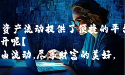 jiaotitpWallet转链工具：轻松实现多链资产管理，尽享数字财富流动/jiaoti  
tpWallet, 转链工具, 数字资产管理, 多链支持/guanjianci  

引言：数字资产管理的新方式  
在这个区块链迅猛发展的时代，每个人都在努力追逐数字财富的浪潮。而随着不同链的不断涌现，如何有效地管理和转移资产，也成为了每位投资者面临的一大挑战。这时，strongtpWallet转链工具/strong应运而生，它不仅是投资者的得力助手，更是连接各个区块链世界的重要桥梁。这个工具究竟是如何运作的？它又能为我们带来什么样的便利？我们一起来深入探讨。

tpWallet的基本功能：多链转换无缝衔接  
tpWallet转链工具的核心功能在于其多链支持能力。你可以把它当作一个数字资产的“快递员”，将你的资产从一条链安全地传送到另一条链。例如，从以太坊到波场，或者从比特币到EOS，tpWallet几乎涵盖了目前主流的区块链网络。想象一下，假如你手上有一些ERC-20代币，但你希望利用波场网络的低手续费进行转账，tpWallet的多链转换功能就能让这一切变得简单易行。

如何使用tpWallet：简单直观的操作流程  
使用tpWallet，你只需几个简单的步骤，就能完成资产的转移。首先，下载并安装tpWallet应用，无论是iOS还是Android系统都能轻松运行。接着，注册一个账户，设置你的密码。这时候...你就可以创建或导入你已有的钱包了。  
之后，选择你要转移的资产和目标链，tpWallet会自动生成相应的转换地址。确认后，你只需等待转账的完成。整个过程几乎是即时的，而且用户界面设计得非常友好，即便是初学者也能在使用过程中顺畅无碍。

安全性：让你的资产无忧转移  
在数字货币的世界中，安全性始终是一个不得不重视的问题。tpWallet不仅仅是一款转链工具，它同时采用了多重安全措施，确保用户的资产不被窃取。其最重要的一点，就是私钥仍然掌握在用户手中。无论是转账、管理代币，用户的安全隐私始终得到保障。  
同时，tpWallet也支持多重签名功能，增加了转账的安全阀门。对于那些高额资产的持有者来说，这无疑是一个至关重要的安全保障措施。想象一下，当你在进行大额转账时，多重签名功能就像一个守卫，确保每笔交易都经过严格的审批，这种安全感...真的是无法用金钱来衡量。

智能合约和去中心化：tpWallet的实力体现  
在tpWallet转链工具的背后，智能合约的应用使得整个转账流程更加高效和透明。每一次的资产转移，都是通过智能合约自动执行的，从而避免了人工干预可能带来的错误和风险。这就是去中心化的力量——让每一位用户都能在公平的规则下参与其中。  
在这个过程中，您不仅仅是资产的持有者，更是区块链生态的一部分。感受到这股力量的您，是否会对未来的数字货币市场更加充满信心呢？

tpWallet转链的优势：适应市场潮流  
那么，tpWallet相比于其他转链工具，有哪些独特的优势呢？首先，用户界面的友好度是它的一个显著特征。与那些繁琐的操作流程不同，tpWallet的操作十分简捷，即使是第一次使用的用户也不会感到困扰。  
此外，tpWallet的支持链种类丰富。例如，除了主流的比特币、以太坊、ERC-20代币外，许多新兴的链和代币也在其支持范围之内。这种广泛的兼容性使得tpWallet成为市场上的一匹黑马，让许多用户选择了它作为自己的数字资产管理工具。

面向未来：tpWallet的继续发展  
tpWallet并不会止步于此。随着技术的不断演进，tpWallet也在持续更新和升级。未来，可能会增加更多诸如跨链交易、链上治理等功能，让用户的资产管理体验更加丰富。  
在这个快速变化的市场中，只要有创新，用户的需求就会不断被满足。而tpWallet，正是秉持这一理念，不断摸索前行。这种探索，是不是也让您对未来充满期待？

总结：数字资产管理的新选择  
总的来说，strongtpWallet转链工具/strong，无疑是一个富有前景的数字资产管理方案。通过其便捷的转链功能、强大的安全性保护，以及优秀的用户体验，它为不同链之间的资产流动提供了便捷的平台。如果您想要在数字货币的世界里游刃有余，那么tpWallet无疑值得一试.....  
在今后的使用过程中，您还可以借助tpWallet参与更多的区块链项目，让自己的资产获得更好的流动性和增值机会。谁知道呢，也许下一个成功的投资项目，就在您手中就要展开呢？  
未来，等着您去探索，去体验，去实现属于自己的数字财富梦想。希望每位使用tpWallet的用户都能在这个充满机遇的市场里找到自己的立足之地，让资产在区块链的世界中自由流动，尽享财富的美好。