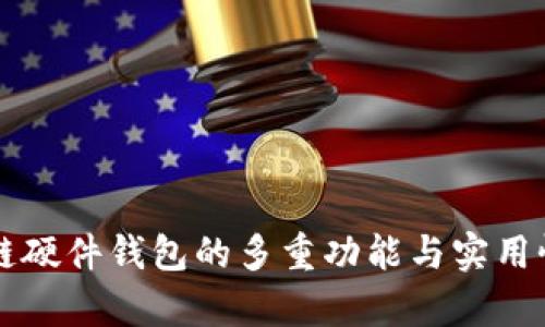区块链硬件钱包的多重功能与实用性解析