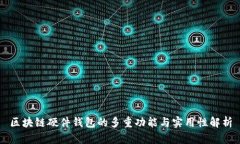 区块链硬件钱包的多重功能与实用性解析