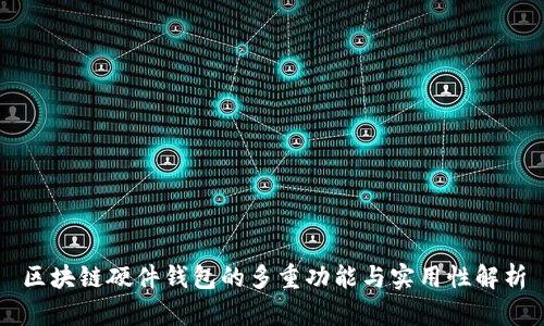 区块链硬件钱包的多重功能与实用性解析