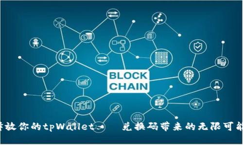 释放你的tpWallet——兑换码带来的无限可能！