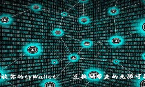 释放你的tpWallet——兑换码带来的无限可能！